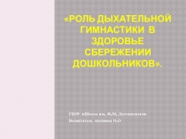 Роль дыхательной гимнастики в здоровьесбережении дошкольников.
