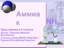 Презентация по химии на тему Аммиак