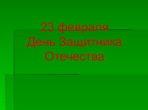 Презентация к 23 февраля.Роды войск.