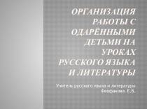 Организация работы с одарёнными детьми на уроках русского языка