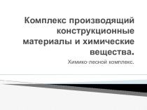Презентация по географии на тему Химико-лесной комплекс
