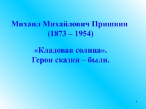 Презентация Михаил Пришвин Кладовая солнца