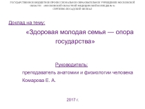 Здоровая молодая семья-опора Государства