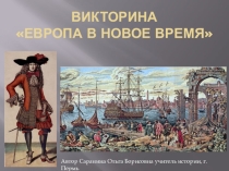 Викторина Европа в новое время