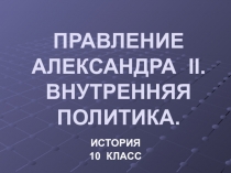 Правление Александра II. Внутренняя политика.