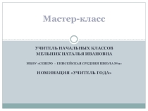 Презентация мастер - класса Технология оценивания учебных успехов в ОС Школа 2100