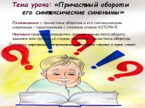 Причастный оборот и его синтаксические синонимы