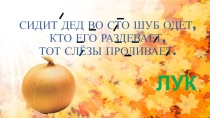 Презентация к празднику Золотая осень (3-5кл.) ч.2