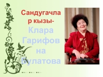 Научно-исследовательская работа по татарской литературе на тему Сандугачлар кызы-Клара Булатова