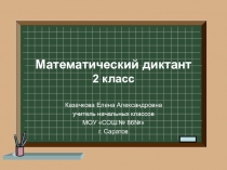 Математический диктант для учащихся 2 класса