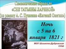 Презентация по литературе на тему Символические образы во Сне Татьяны Лариной (по роману А.С.Пушкина Евгений Онегин)