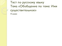 Тест по русскому языку по теме Имя существительное(4 класс)