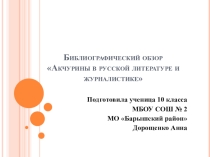 Презентация к ученическому проекту Библиографическое обозрение Акчурины в журналистике и литературе