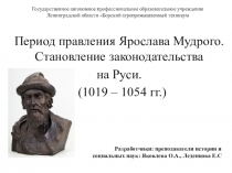 Презентация по истории Правление Ярослава Мудрого и становление российского законодательства