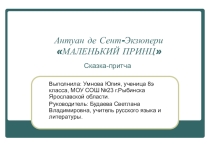 Презентация к уроку литературы по теме А. Экзюпери Маленький принц
