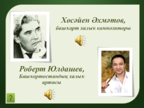 Презентация по башкирскому языку и литературе на тему  Башкирские композиторы и кураисты