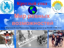 Презентация для классного часа Круглый стол Мир равных возможностей