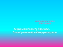 Тотығу және тотықсыздану реакция
