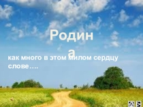 Презентация к классному часу Малая малая Родина