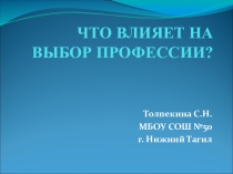Что влияет на выбор профессии?