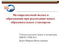 Презентация по теме Метапредметный подход в образовании при реализации новых образовательных стандартов
