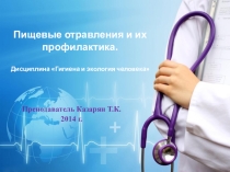 Пищевые отравления