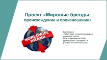Презентация Проект Мировые бренды
