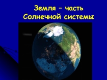Земля-часть Солнечной системы 5 класс