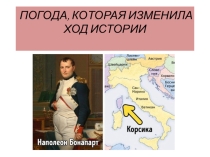 Погода,которая изменила ход истории
