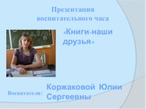 Презентация воспитательного часа на тему  Книги-наши друзья