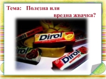Презентация к исследовательской работе Жевательная резинка и березовая жвачка: польза или вред?