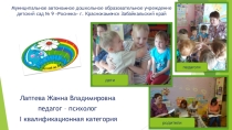 Презентация Психолого-педагогическая технология Связанные одной целью: психологические акции как условие гармонизации детско-родительских отношений (материал к педагогическим чтениям)