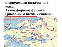 Презентация по географии Атмосферные фронты. Циклоны и антициклоны