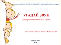 Презентация по логопедии Угадай звук. Дифференциация неречевых звуков.