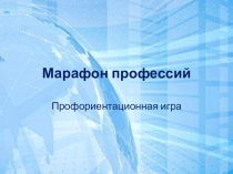 Презентация по профориентации Марафон профессий (7 класс)