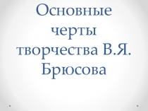 Основные черты творчества В.Я.Брюсова