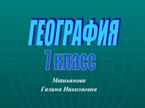 Урок по теме Северный Ледовитый океан 7 класс