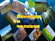 Презентация по географии на тему Природа и человек (10 класс)