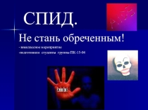 СПИД. Не стань обреченным