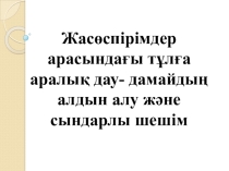 Жасөспірімдер арасындағы тұлға аралық дау- дамайдың алдын алу және сындарлы шешім