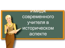 Имидж современного учителя в историческом аспекте