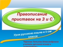 Презентация Правописание приставок на З и С (закрепление)