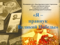 Поисковая работа Я - ПРАВНУК ВЕЛИКОЙ ПОБЕДЫ