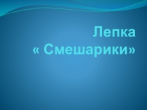 Презентация по технологии на тему  Смешарики