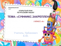 Презентация к уроку русского языка Тема: Суффикс. (Закрепление).