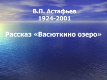 Презентация по литературе на тему В.П. Астафьев. Рассказ Васюткино озеро (5 класс)