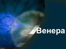 Презентация по астрономии Венера