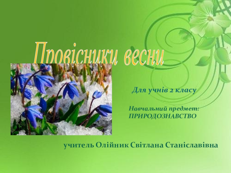 Презентація на тему: Провісники весни