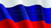 День народного единства