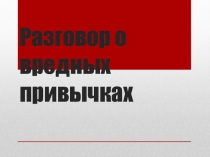 Классный час Разговор о вредных привычках